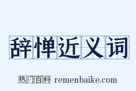辞惮近义词是什么意思的图片